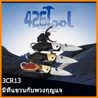 426TOOLS มีดพับ มีดพกพวงกุญแจ ขนาดเล็ก เดินป่า แคมป์ปิ้ง มินิมัลติฟังก์ชั่น (พร้อมปลอก)