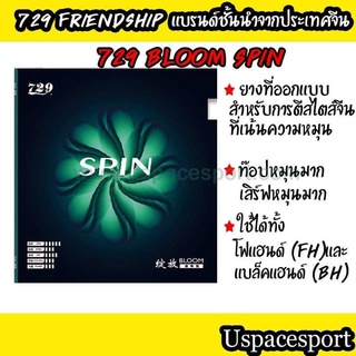 ยางปิงปอง 729 Bloom Spin