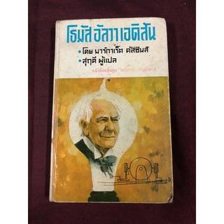 โธมัส อัลวา เอดสัน ผู้เขียน มาร์กาเร็ต คัสซินส์ ผู้แปล สุฤดี