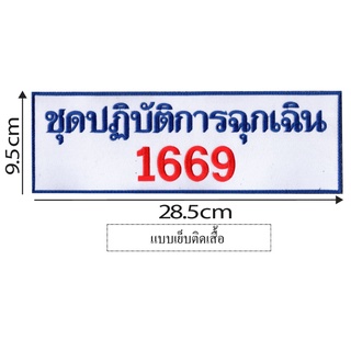 ชุดปฏิบัติการฉุกเฉิน 1669 แบบเย็บติด