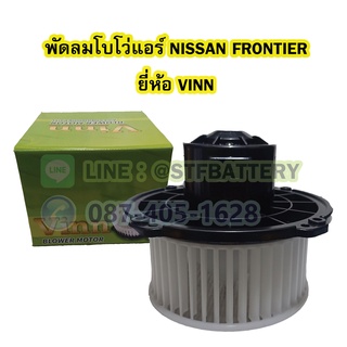 พัดลมแอร์รถยนต์/พัดลมโบโว่/พัดลมโบเวอร์ (Air Brower) สำหรับรถยนต์นิสสัน ฟรอนเทียร์ (NISSAN FRONTIER) ยี่ห้อ VINN