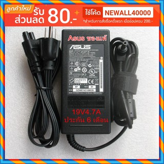 Adapter Asus 19V4.7A หัวต่อ 5.5mm*2.5mm ทรงสีเหลี่ยมผืนผ้า