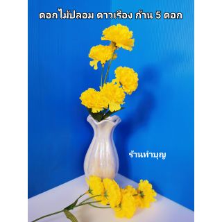 🏵️ดอกไม้ปลอม ดอกดาวเรืองปลอม 1 ก้าน มี 5 ดอก ขาย 1 คู่ = 2 ก้าน  มี 3 สี เหลืองจันทร์  , เหลืองส้ม และแดง ดาวเรือง ‼️