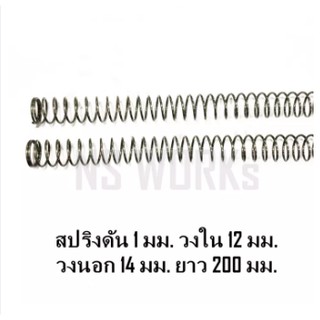 สปริงดัน สปริงกด ลวด 1 มม. วงใน 12 มม. วงนอก 14 มม. ยาว 200 มม. (ราคาต่อชิ้น)