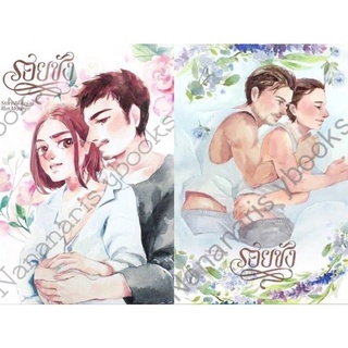 นิยายวาย รอยชัง ( 2 เล่มจบได้ครบ) By  Akikojae **พร้อมส่ง