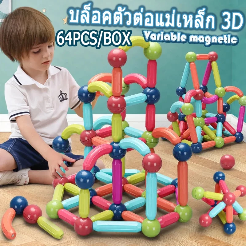 💥พร้อมส่ง💫บล็อคตัวต่อแม่เหล็ก 3D ของเล่นเด็ก เสริมทักษะ บล็อกตัวต่อแม่เหล็ก สร้างจินตนาการ เกมสมอง