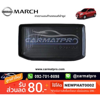 [สต๊อคพร้อมส่ง] ถาดวางของท้ายรถยนต์เข้ารูป Nissan March 2010-ปัจจุบัน