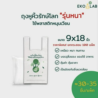 ยกกล่อง สุดคุ้ม ❗️ ❗️ ถุงหูหิ้วรักษ์โลกแบบหนา 100 แพ็ค ขนาด 9x18 นิ้ว (คละไซส์ได้ทุกขนาด)