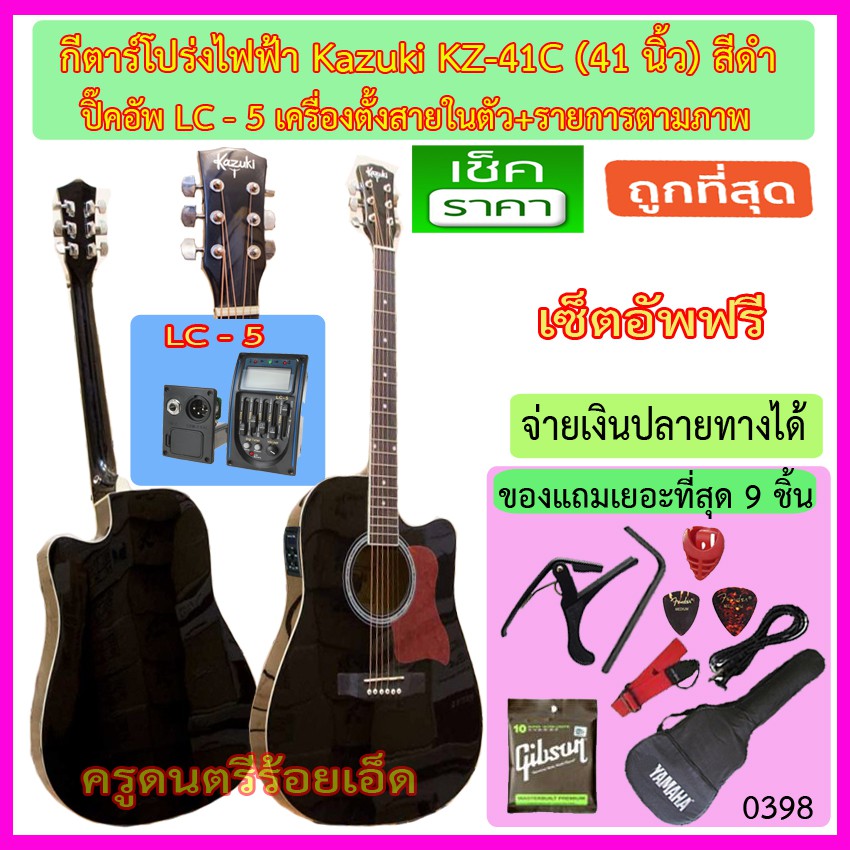 กีตาร์โปร่งไฟฟ้า Kazuki KZ-41C สีดำ ปิ๊คอัพ LC-5 พร้อมรายการของแถมเยอะที่สุดตามภาพ