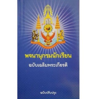 พจนานุกรมไทย พจนานุกรมนักเรียน ฉบับเฉลิมพระเกียรติ ฉบับปรับปรุง