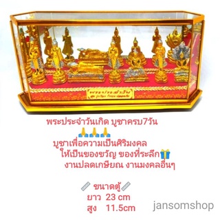 พระประจำวัน ของขวัญขึ้นบ้านใหม่ ของที่ระลึก ตู้พระมงคล ตู้ครอบพระ ของขวัญ พระวันเกิด