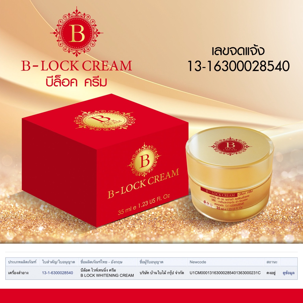 บีล็อค ครีม B LOCK CREAM | Shopee Thailand