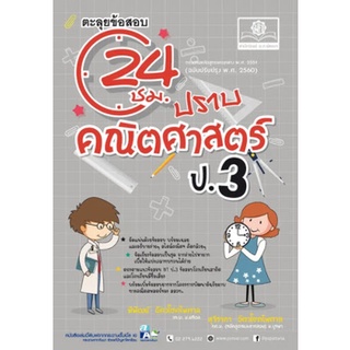 Chulabook|c111|9786162018787|หนังสือ|ตะลุยข้อสอบ 24 ชั่วโมง ปราบคณิตศาสตร์ ป.3 (หลักสูตรปรับปรุง พ.ศ.2560)