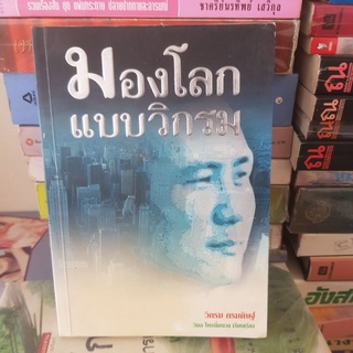 #1801 มองโลกแบบวิกรม/วิมล ไทรนิ่มนวล หนังสือมือสอง