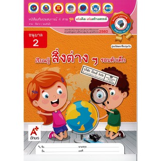 เสริมประสบการณ์ ชุดเก่งคิด เก่งสร้างสรรค์ เรียนรู้สิ่งต่าง ๆ รอบตัวเด็ก อนุบาล 2 อจท. /58.- /8858649141200