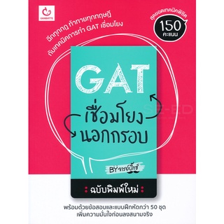 Se-ed (ซีเอ็ด) : หนังสือ GAT เชื่อมโยงนอกกรอบ