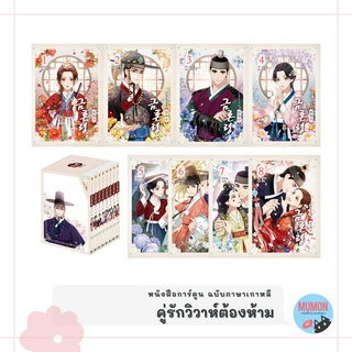 [•Pre-order•] คู่รักวิวาห์ต้องห้าม (Boxset 8 เล่มจบ) หนังสือการ์ตูน ฉบับภาษาเกาหลี