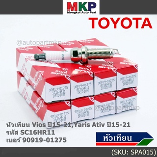 (ราคา/1หัว) หัวเทียนใหม่แท้ irridium ปลายเข็ม เกลียวยาว Vios,Yaris Ativ ปี15-21 /// Toyota:90919-01275/Denso : SC16HR11