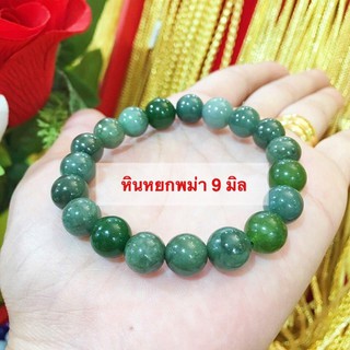 ManeeNopparut มณีณพรัช ข้อมือหินแท้ หยกพม่า 9 มิล รุ่น ST0027
