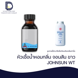 หัวเชื้อน้ำหอม กลิ่น จอนสัน ขาว (JOHNSUN WT) ขนาด 30 ML