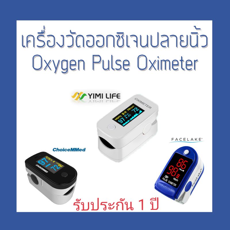(พร้อมส่ง)​ (ประกัน 1 ปี)​ เครื่องวัดออกซิเจนปลายนิ้ว Oxygen Pulse Oximeter แบรนด์ Yimi Life / ChoiceMmed