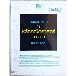 สรุป หลักคณิตศาสตร์ ม.ปลาย ฉบับสมบูรณ์/หนังสือมือสองสภาพดี