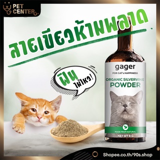 Gager - Catnip | Organic Silvervine Powder กัญชาแมว แคทนิป มาทาทาบิ แรงล้มช้างทั้งตัว ฟินไม่ไหว 8g