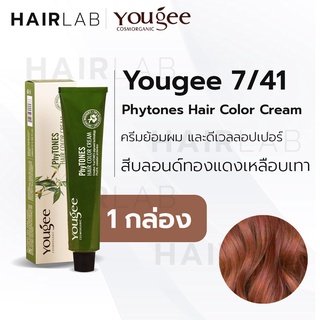 พร้อมส่ง Yougee Phytones Hair Color Cream  7/41 สีบลอนด์ทองเหลือบเทา ครีมเปลี่ยนสีผม ยูจี ย้อมผม ออแกนิก ไม่แสบ ไร้กลิ่น