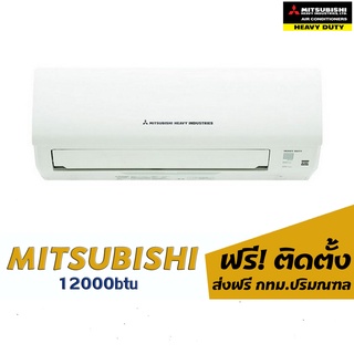 แอร์ MITSUHEAVY 12000btu 16,300.-พร้อมติดตั้ง