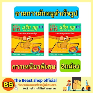 The beast shop_[2กล่อง] ARE อาร์ แร็ทกลู กาวดักหนูสำเร็จรูป กาวดักหนูพร้อมถาด กาวดักหนู ถาดกาวดักหนู ที่ดักหนู กับดักหนู