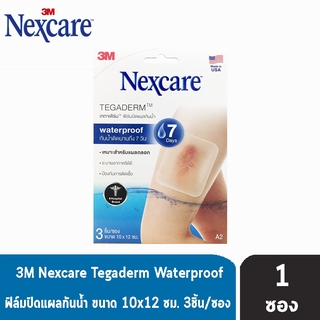 3M Nexcare Tegaderm A2 ขนาด 10x12ซม. บรรจุ 3 แผ่น [1 กล่อง] เน็กซ์แคร์ เทกาเดิร์ม แผ่นเทปใสปิดแผลกันน้ำ ฟิล์มปิดแผลกันน้