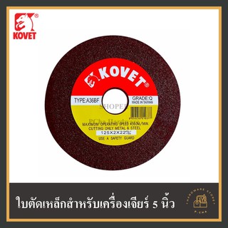 [พร้อมส่ง🚚] ใบตัด 5" หนา 2 มิล KOVET® (ใช้กับเครื่องเจียร 5") แผ่นตัด เครื่องเจียร หินเจียร โคเวท