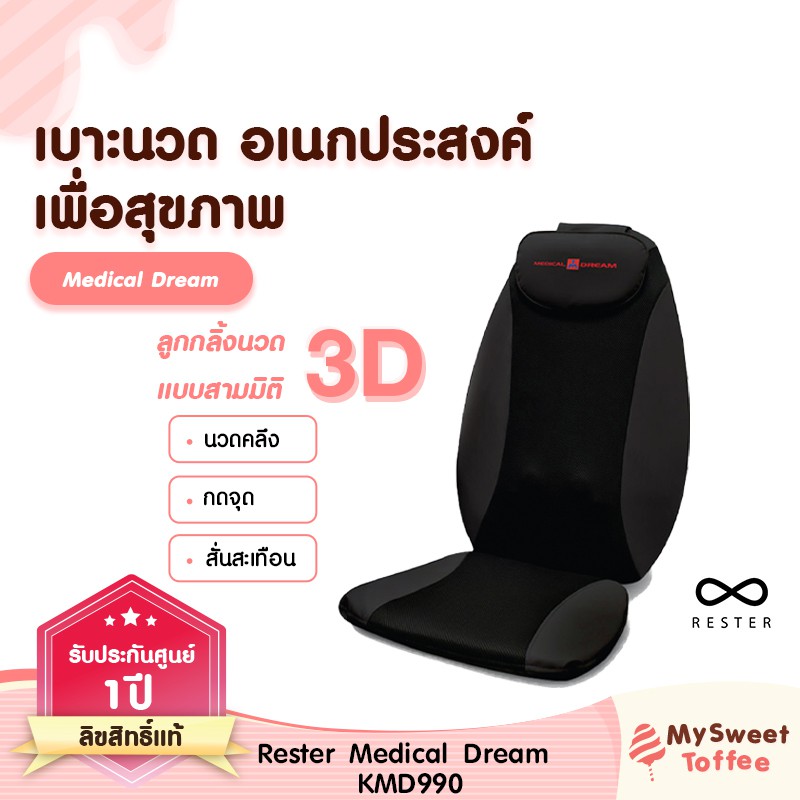 🔥ส่งไว ประกัน1ปี🔥 Rester เบาะนวดไฟฟ้าอเนกประสงค์ รุ่น Medical Dream ใช้งานในบ้านและในรถ