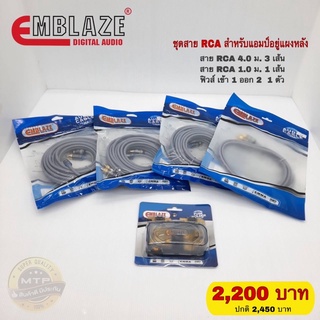 ชุดสายสัญญาณ RCA พร้อมฟิวส์ EMBLAZE สำหรับเพาเวอร์แอมป์อยู่แผงหลัง ครบชุดขนาดมาตรฐาน