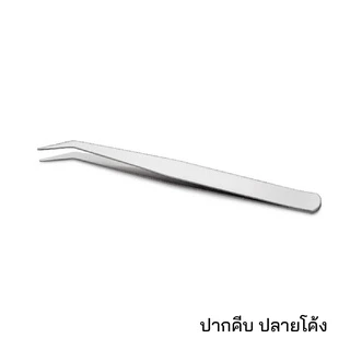 ปากคีบ สแตนเลส ปากคีบด้าย คีมคีบด้าย ที่คีบ แหนบคีบ ตัวคีบ คีบต้นกล้า แหนบคีบชิ้นงาน (ปากตรง และ ปากโค้ง) 1 ชิ้น