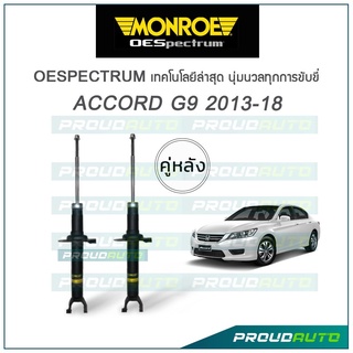 MONROE โช๊คอัพ ACCORD G9 ปี 2013-18 (คู่หลัง)