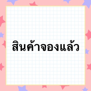 สินค้าจองแล้ว (คุณ Jinny)