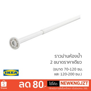 IKEA ราวม่านห้องน้ำ BOTAREN (2 ขนาด)