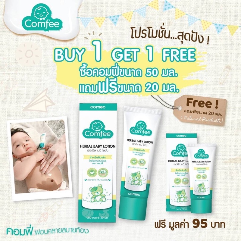 โปร 1 แถม 1 Comfee มหาหิงค์ 50 ml แถม 20ml โฉมใหม่ ปรับสูตร Comfee มหาหิงค์ เฮอเบิล เบบี้ โลชั่น HER
