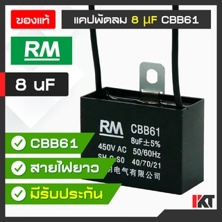 คาปาซิเตอร์พัดลม 8uF ขนาด 450V อะไหล่พัดลม Capacitor คาปาซิเตอร์มอเตอร์ ตัวเก็บประจุ แคปพัดลม RM อะไหล่พัดลม แบบ CBB61