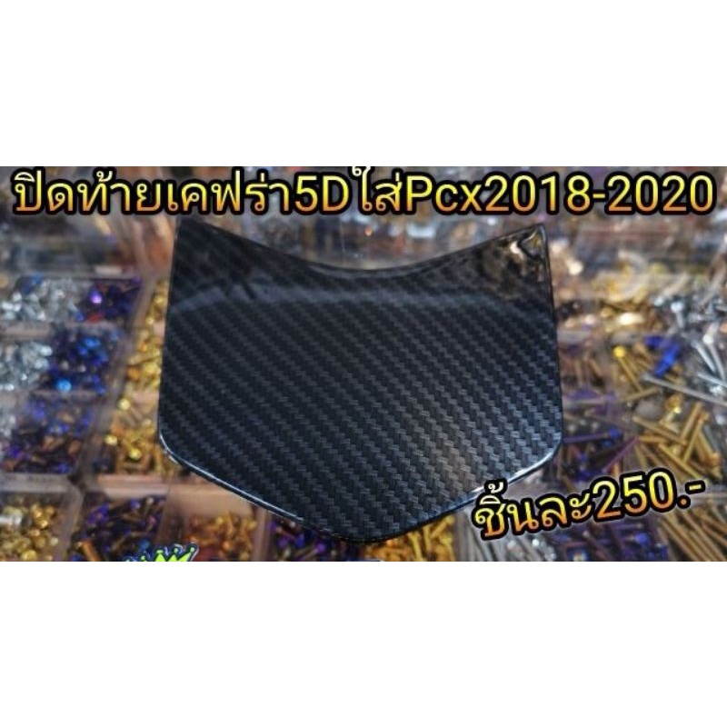 ปิดท้ายเบาะ เคฟร่า5D ใส่Pcx2018-2020 อันละ250บาท