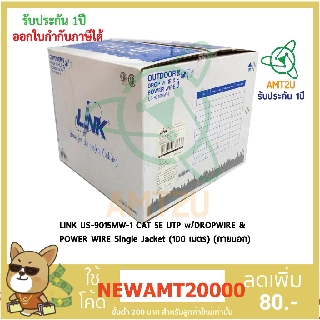 LINK US-9015MW-1 CAT 5E UTP w/DROPWIRE &amp; POWER WIRE Single Jacket 100เมตร รองรับความถี่ 350MHz ความต้านทานไฟฟ้า 100โอห์ม