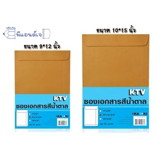 KTV ซองน้ำตาล ใส่เอกสาร ส่งไปรษณีย์ ซองเอกสารเนื้อ KA 125 แกรม ( 1 มัดจำนวน 50 ซอง)