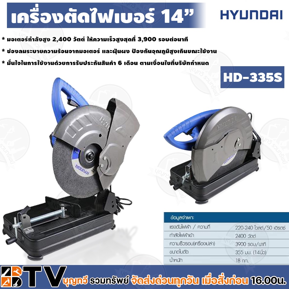 HYUNDAI เครื่องตัดเหล็ก 14” HD-335S เครื่องตัดไฟเบอร์ 2400W 240V 3900รอบ/นาที รุ่น HD335S ของแท้ รับ