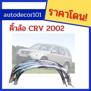 คิ้วล้อแบบสแตนเลส คิ้วล้อ สำหรับ HONDA CRV ฮอนด้า ซีอาร์วี ปี 2002 2003 2004 2005 2006