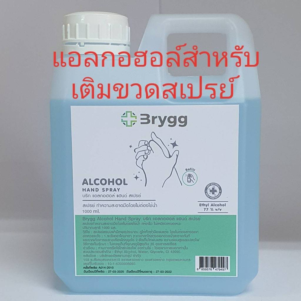 ▽☏✢น้ำ ALCOHOL 77 %v/v HAND SPRAY 1000ml. มาตรฐานใหม่ อย. แอลกอฮอล์ แฮนด์ สเปรย์ [BRYGG] แอลกอฮอล์ล้างมือ แอลกอฮอล์น้ำ