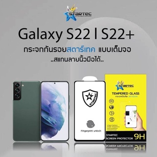 ฟิล์มกระจกเต็มจอ Samsung S22 S22+ S22 Ultra  กระจกใสแบบพิเศษสแกนนิ้วได้ชัวร์ startec  ใส ทน  ทัชลื่น สแกนนิ้วได้ง่ายๆ