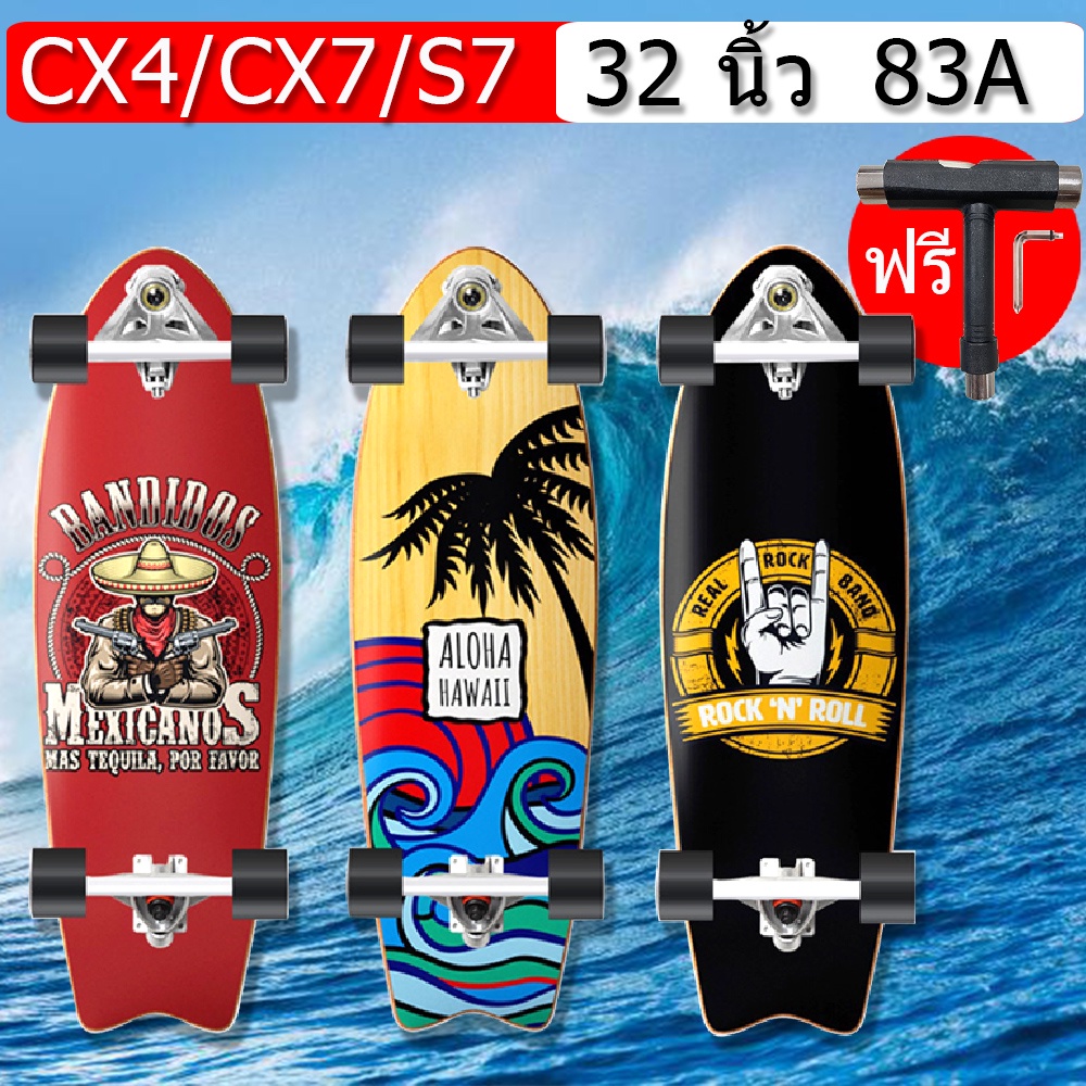 SurfSkate เซิร์ฟสเก็ต CX4/CX7 32'' สเก็ตบอร์ด Surf skateboard สามารถเลี้ยวซ้ายและขวา