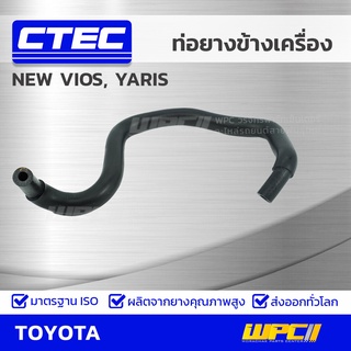 CTEC ท่อยางข้างเครื่อง TOYOTA NEW VIOS, YARIS นิว วีออส, ยาริส *รูใน 8