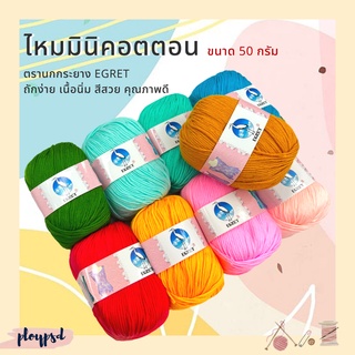 ไหมพรม มินิคอตตอน ตรานกกระยาง EGRET ขนาด 50 กรัม พร้อมส่ง